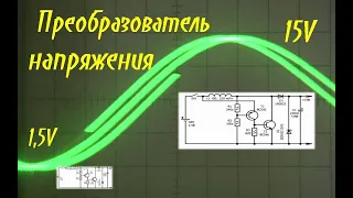 Преобразователь напряжения 1,5V в 15V     Схема  очень проста для повторения