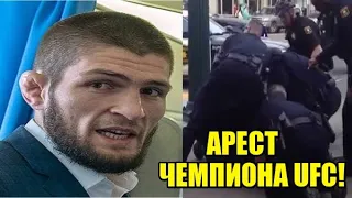 ЧЕМПИОН UFC АРЕСТОВАН ЗА ПРИМЕНЕНИЕ OPУЖИЯ! / СЛУХ ПРО ВЫЛЕТ ХАБИБА! / МАГА ИСМА ОТВЕТИЛ ШЛЕМЕНКО!