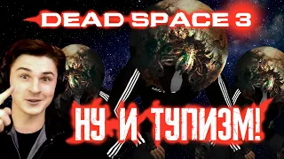 【DEAD SPACE 3】ПОЛНЫЙ БРЕД!