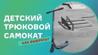 ДЕТСКИЙ ТРЮКОВОЙ САМОКАТ⚡КАК ВЫБРАТЬ?