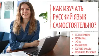 Как ИЗУЧАТЬ русский язык САМОСТОЯТЕЛЬНО?