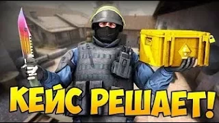 КЕЙС РЕШАЕТ CS:GO  - РЕАЛЬНО ЛИ ВЫЙГРАТЬ ???