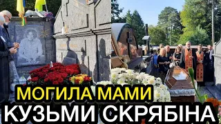 КРАЩЕ СЯДЬТЕ! Як Виглядає Могила Мами Кузьми Скрябіна