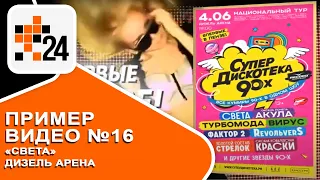 Пример видеоролика №16 — Певица «Света» — Дизель Арена