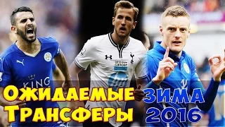 ТОП-5 | Самые ожидаемые трансферы Зимы 2016