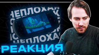 Реакция DeadP47 на Leyter Soul: PSP - НЕПЛОХАЯ ПОРТАТИВКА В 2023 ГОДУ | feat. DeadP47