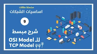 09 شرح ال OSI Model وال 7 مراحل وال TCP شرح مبسط بالعربي في 20 دقيقة فقط