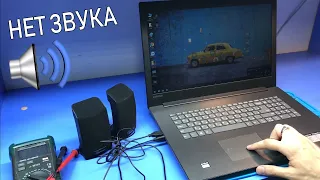 НЕТ ЗВУКА В НОУТБУКЕ LENOVO IDEAPAD 330 (ДОПОЛНИТЕЛЬНЫЙ ДЕФЕКТ)