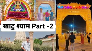 खाटु श्याम Part - 2