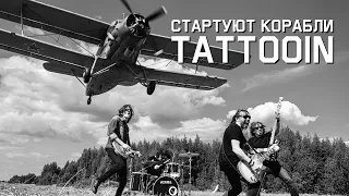 TattooIN - Стартуют корабли (Официальное видео) / 0+