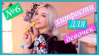 Лайфхаки для школы /  Школьные лайфхаки хитрости 6