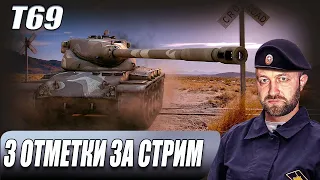 T69 - Редкий танк в рандоме / 3 ОТМЕТКИ ЗА СТРИМ