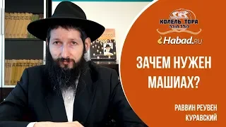 Зачем нужен Машиах? 13 основ веры по Рамбаму