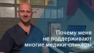 Почему меня не поддерживают многие медики