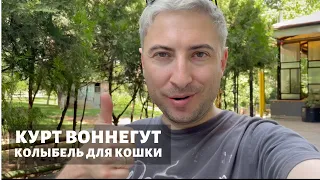 Курт Воннегут "Колыбель для кошки" - отзыв о книге