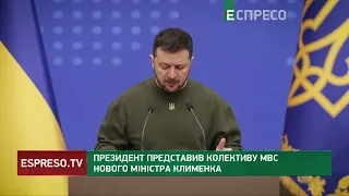 Зеленський представив нового Міністра внутрішніх справ України