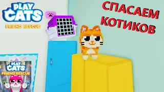 😸СПАСАЮ КОТИКОВ В Play Cats Morphs: Friend Rescue ROBLOX РОБЛОКС НА РУССКОМ