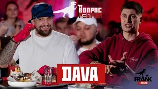 Вопрос ребром - DAVA