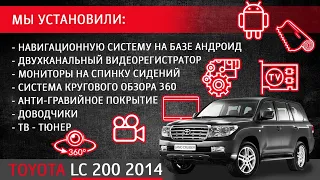 Toyota LC 200 2014 - система кругового обзора / доводчики / мониторы / тв-тюнер /  + 3 опции