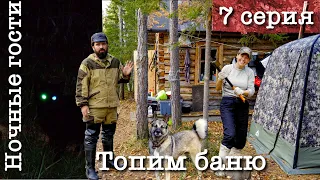 Уехали с женой жить в тайгу Приполярного Урала | Топим баню | Жизнь и быт в тайге | Ночные гости ч.7