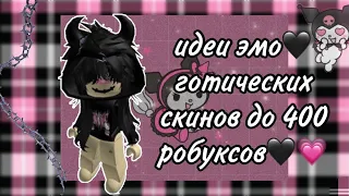 17 ИДЕЙ ЭМО🖤СКИНОВ ДО 400 РОБУКСОВ|~готические скины роблокс💗🖤