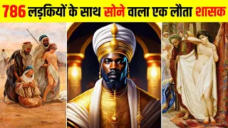 एक लड़की के लिए पूरा देश खरीदने वाला सबसे अमीर इंन्सान | Mansa Musa Ke Bare Mein Jankari