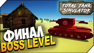 Total Tank Simulator ➤ БИТВА ТАНКОВ. ФИНАЛ BOSS LEVEL # 18