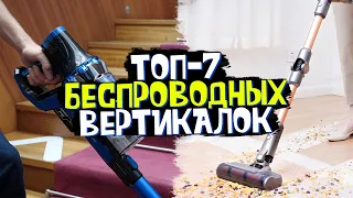 НЕДОРОГИЕ Беспроводные вертикальные пылесосы 🏆 | Какой выбрать от 10 до 20 тыс. руб? + РОЗЫГРЫШ!