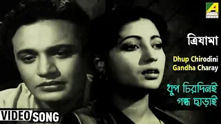 Dhup Chirodini Gandha Charay | Trizama | Bengali Movie Song | Uttam Kumar, Suchitra Sen