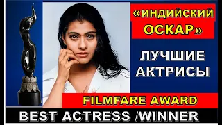Обладательницы "Индийского Оскара" Filmfare Award за лучшую женскую роль