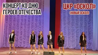 ЦКР "Оскол". Концерт "Честь и слава на все времена", посвященный Дню героев Отечества.