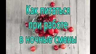 Как питаться при работе в ночные смены! Важно!