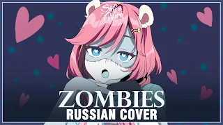 [VOCALOID на русском] Zombies (Cover by Sati Akura)