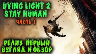 Dying light 2 - релиз обзор и прохождение в кооперативе