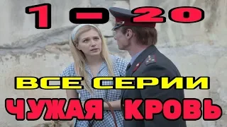 ЧУЖАЯ КРОВЬ ВСЕ СЕРИИ 1-20 ОБЗОР ОПИСАНИЕ СЕРИЙ...