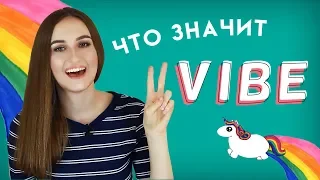 Что значит VIBE 🌈│ English Spot - разговорный английский