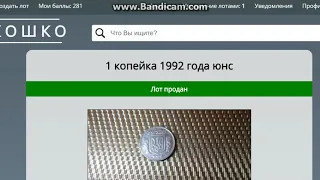 Продал 1 копейку 1992 года за 50 грн Аукцион Лукошко