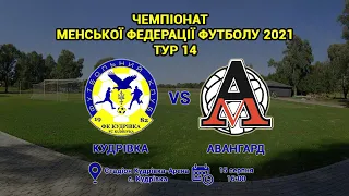 LIVE | ФК Кудрівка - ФК Авангард | 14 ТУР