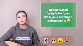 ҚЫРКҮЙЕК ПЕ, ҚЫРГҮЙЕК  ПЕ?