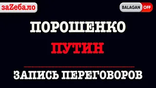 Порошенко - Путин | записи переговоров | жму руку... обнимаю