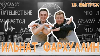 Кулинарное шоу МайЕлмай | Выпуск 18 | Ильнат Фархуллин