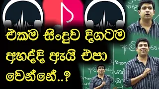 එකම සිංදුව දිගටම අහද්දි ඇයි එපා වෙන්නේ? | Dinesh Muthugala | Episode 18