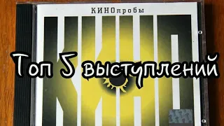 Топ 5 выступлений с Кинопроб (2000).