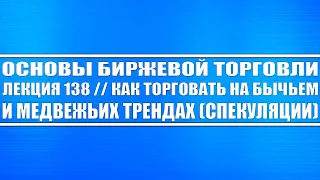 Основы биржевой торговли №138 // Как торговать на бычьем и медвежьем рынках.