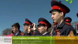 9 мая в парадном Петербурге пройдут салехардские кадеты