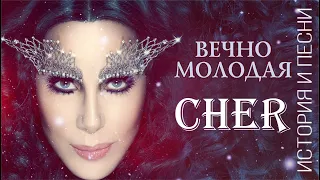 Вечно молодая Cher