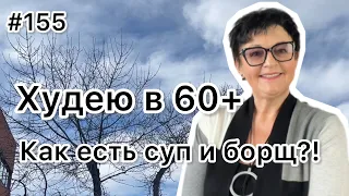 #155❤️Худеем: 😊О супах и борщах! Рецепт "Печеночный тортик !" ❤️Карта дня!