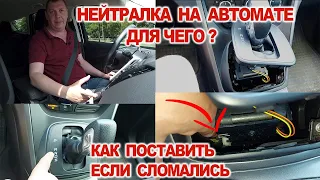 Нейтралка на Автомате как Включить если Сломались