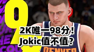 2K 唯一98分！聯盟第一人Nikola Jokic距離歷史前10有多遠？#Nikola Jokic #金塊