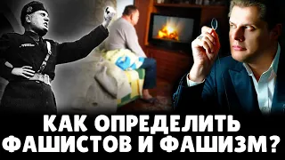 Как определить фашистов и фашизм? | Евгений Понасенков